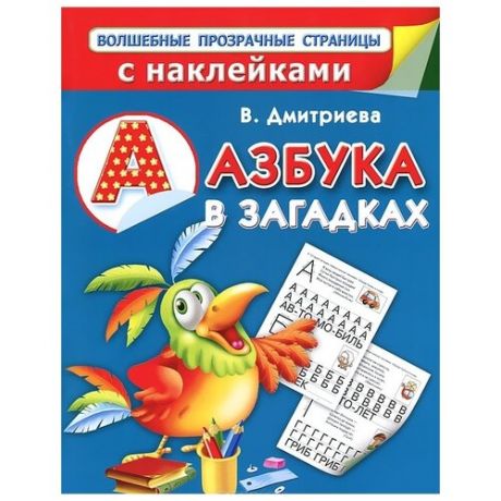 Двинина Л.В. Азбука в загадках