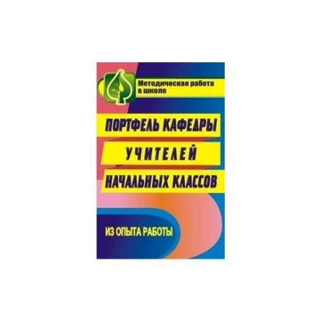 Щербакова И.В. Портфель кафедры