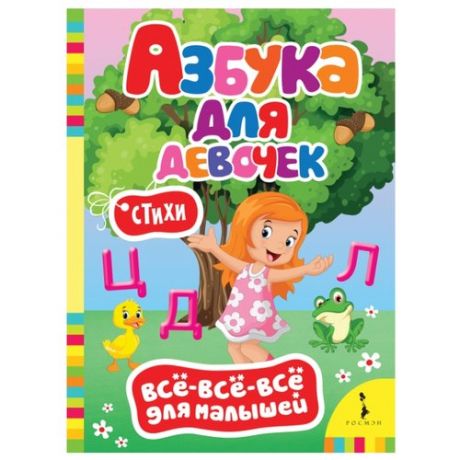 Все-все-все для малышей. Азбука