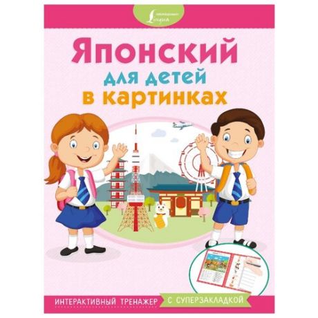 Японский для детей в картинках.