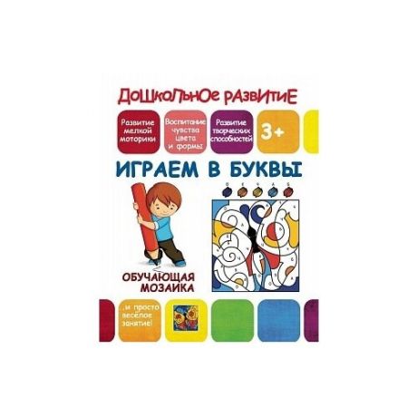 Обучающая мозаика. Играем в буквы