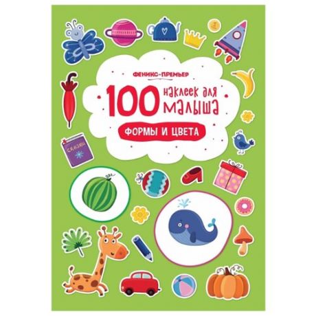 100 наклеек для малыша. Формы и