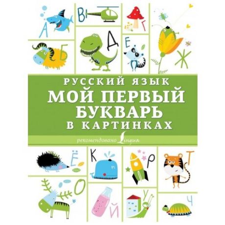 Русский язык. Мой первый