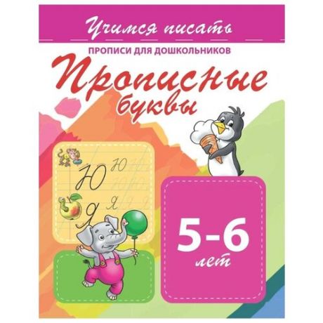 Прописи для дошкольников.