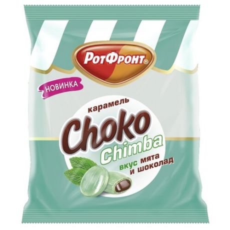 Карамель Рот Фронт Choko Chimba
