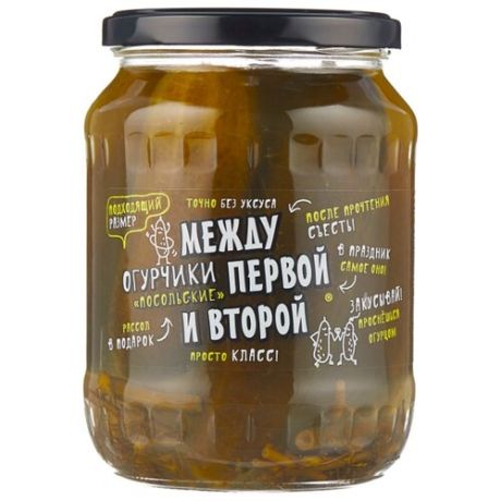 Огурчики посольские Между