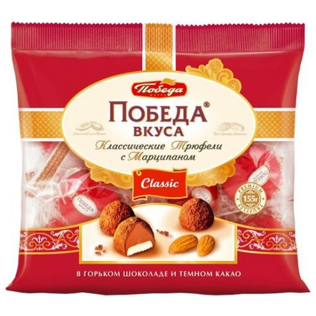 Конфеты Победа вкуса Трюфели с