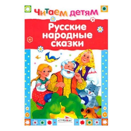 Читаем детям. Русские народные