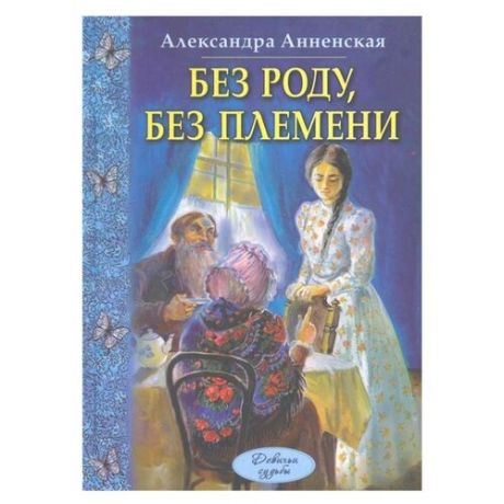 Анненская А. Без роду без племени