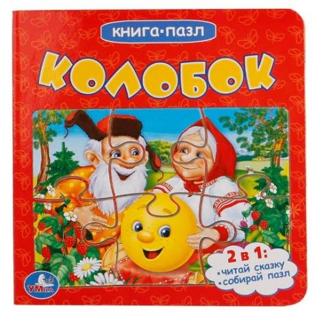 Умка Книга-пазл Колобок 6 пазлов