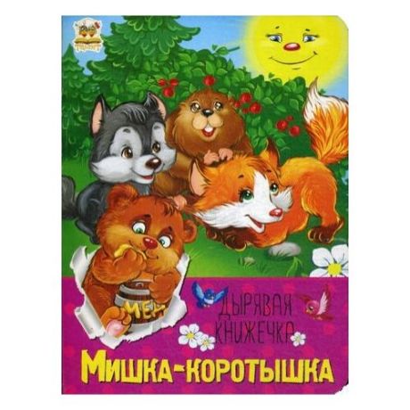 Мишка-коротышка