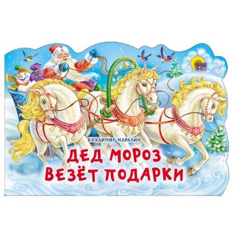 Марахин В. Дед Мороз везет