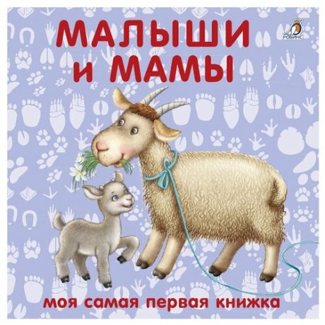 Моя самая первая книжка. Малыши