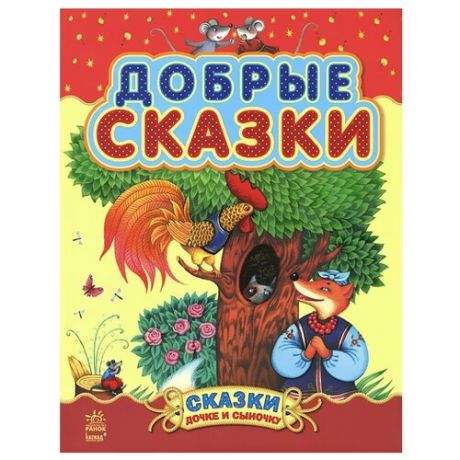 Сказки дочке и сыночку. Добрые