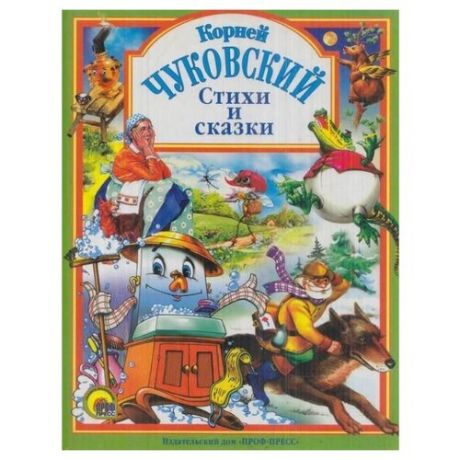 Чуковский К. И. Стихи и сказки