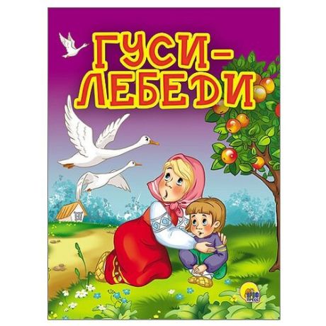 Гуси-лебеди