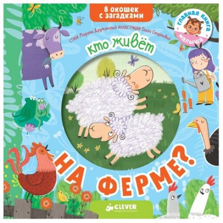 Дружинина М. Кто живет на ферме?