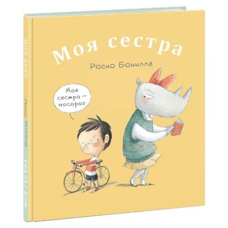 Бонилла Р. Моя сестра. Мой брат