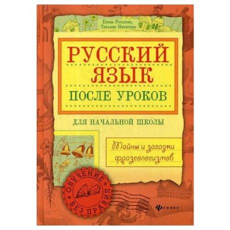 Никитина Т. Русский язык после