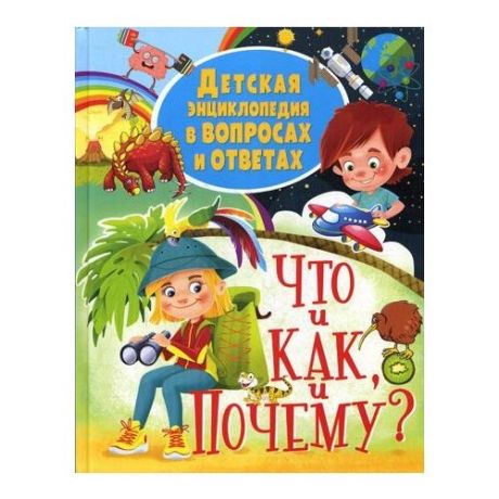 Детская энциклопедия в вопросах