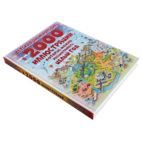 Детская энциклопедия в 2000