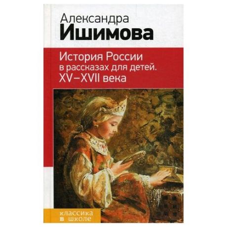 Ишимова А.О. История России в