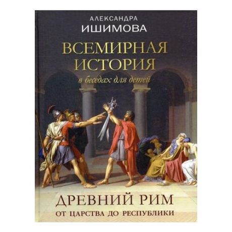 Ишимова А.О. Всемирная история