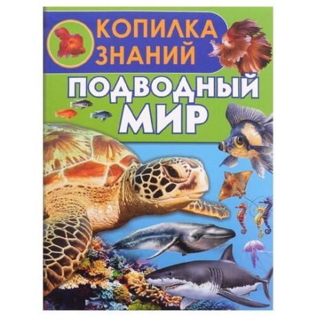 Ботякова Е.Н. Подводный мир.