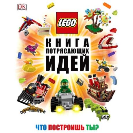 Липковиц Д. LEGO. Книга
