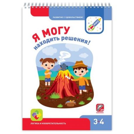 Я МОГУ находить решения! 3-4 года