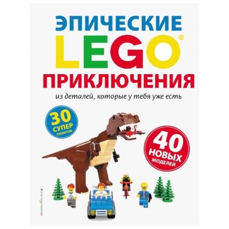 Дис С. Эпические LEGO