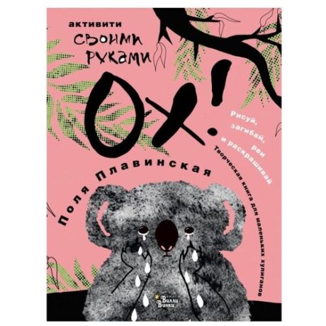 Плавинская П. ОХ!
