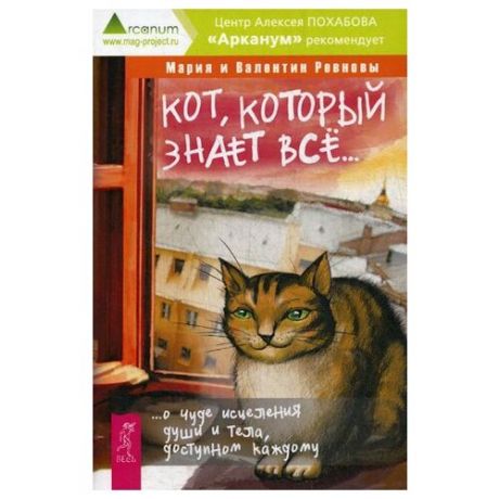 Ревнов В. Кот который знает все…