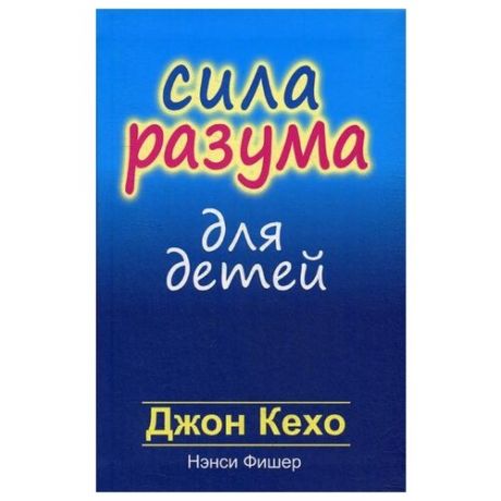 Кехо Д. Сила разума для детей