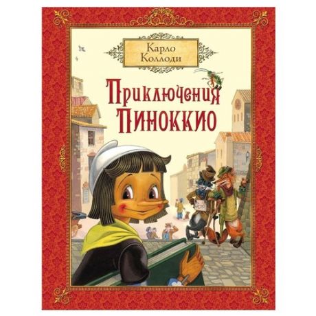 Коллоди К. Приключения Пиноккио