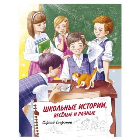 Георгиев С.Г. Школьные истории