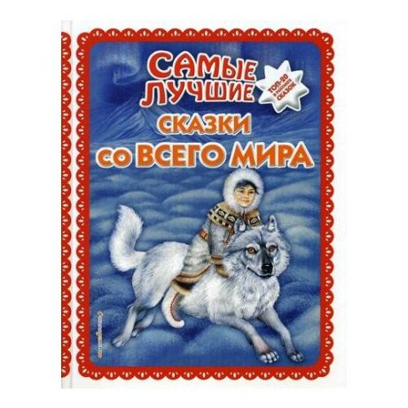 Самые лучшие сказки со всего мира