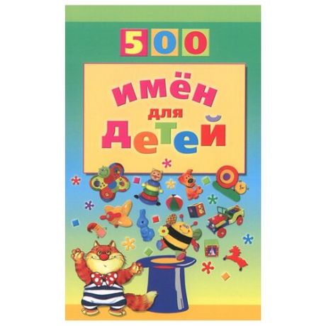 Шорыгина Т.А. 500 имён для детей