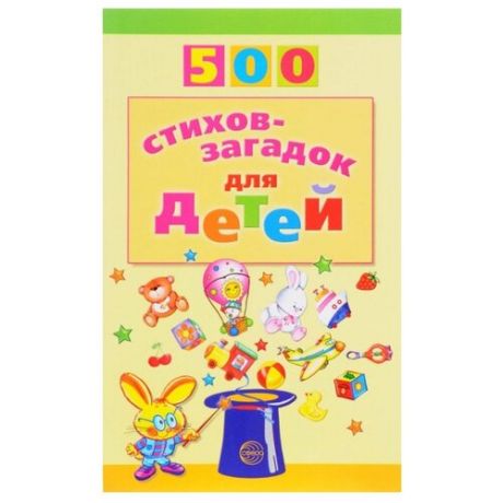 500 стихов-загадок для детей