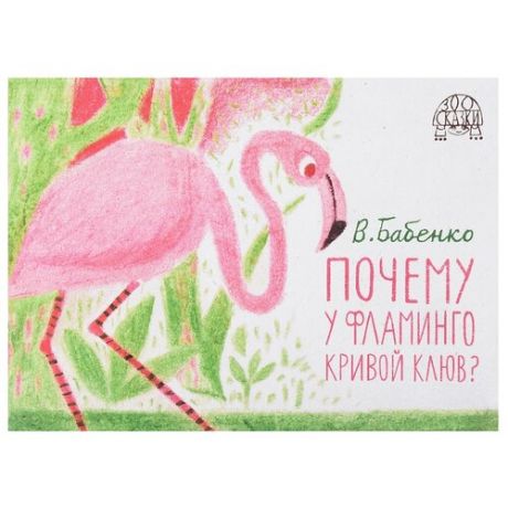 Бабенко В. Г. Почему у фламинго