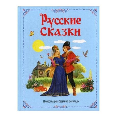 Русские сказки