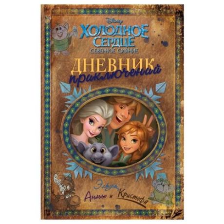 Disney. Холодное сердце.