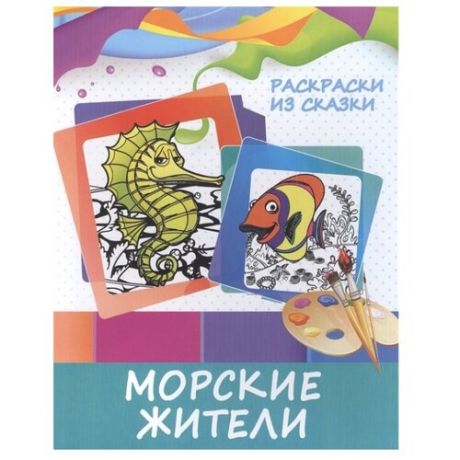 ПринтБук Раскраска. Морские