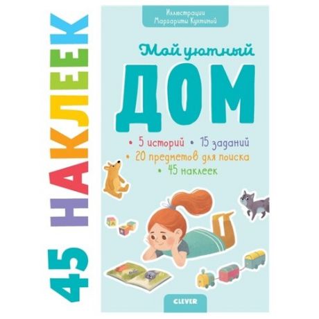 Книжка с наклейками Мой уютный