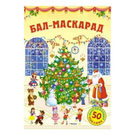 Книжка с наклейками Бал-маскарад