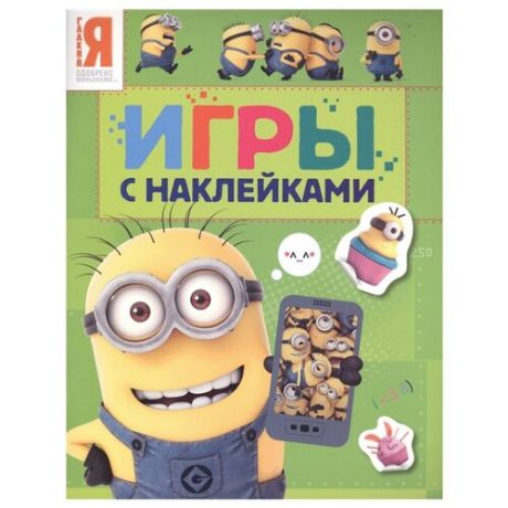 Миньоны. Игры с наклейками