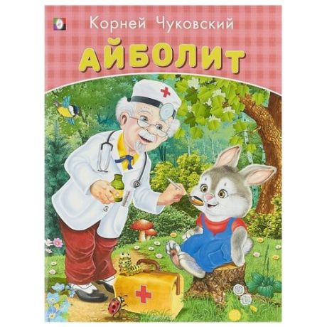 Чуковский К. И. Айболит