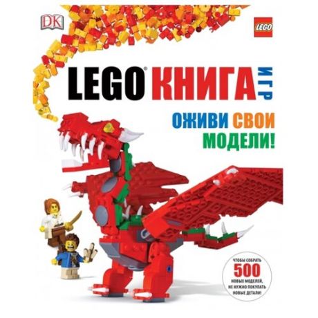 Липковиц Д. LEGO. Книга игр.