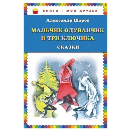 Шаров А.И. Книги - мои друзья.