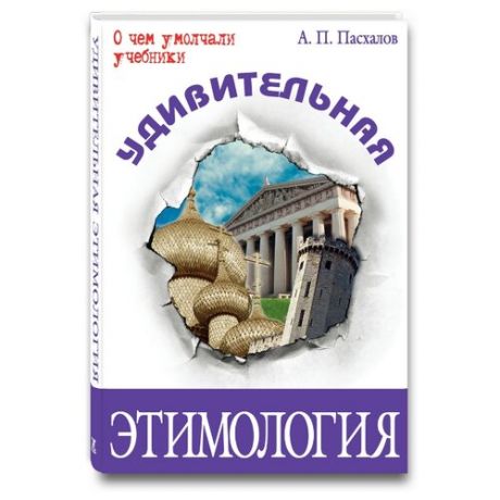 Пасхалов А. О чем умолчали